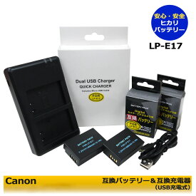 キャノン　LP-E17【送料無料】　互換　交換用電池　2個（カメラ本体で残量表示可能）と デュアル　互換USBチャージャー LC-E17 の　3点セット　EOS 750D / EOS 760D / EOS 800D / EOS 8000D / EOS 9000D / EOS Kiss X8i　/　EOS Kiss X10i / EOS R8 / EOS R50 / EOS R100