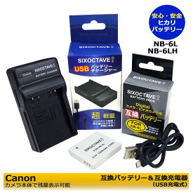 送料無料　 キャノン　NB-6L / NB-6LH 互換バッテリー　1個と　互換USB充電器の　2点セット　PowerShot SX500 IS　PowerShot SX510 HS　PowerShot SX530 HS　PowerShot SX600 HS　PowerShot SX610 HS　PowerShot SX700 HS