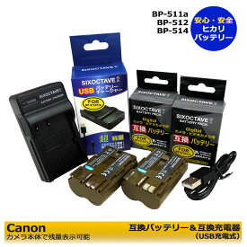 ≪あす楽対応≫　Canon キャノン BP-511　互換バッテリー 2個 と 互換USB充電器　CB-5L の3点セット　Optura 20 / Optura 50MC / Optura 100MC / Optura 200MC / Optura Pi / Optura Xi / EOS-D60 / EOS-300D / EOS Kiss Digital / EOS Digital Rebel　純正品にも対応