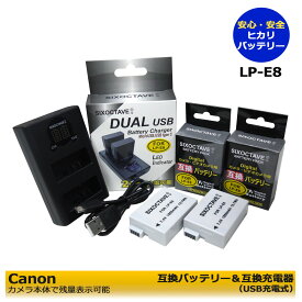【あす楽対応】Canon LP-E8　互換バッテリー 2個 と 互換充電器 　1個 の3点セット EOS Kiss X6i / EOS Kiss X7i / EOS Rebel T2i / EOS Rebel T3i / EOS Rebel T4i　カメラ用アクセサリー　デュアルチャージャー