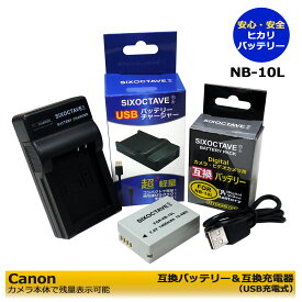 【あす楽対応】Canon　キャノン　NB-10L　互換バッテリー　1個　 と　 互換USB充電器の　2点セット　PowerShot SX40 HS / PowerShot SX50 HS / PowerShot SX60 HS　PowerShot G1 X / PowerShot G3 X / PowerShot G15 / PowerShot G16