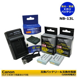送料無料　Canon　NB-13L 互換バッテリーパック　2個と　互換充電器　USBチャージャーの　3点セット　≪純正品にも対応≫　PowerShot G5 X Mark II　PowerShot G7 X Mark II　PowerShot G9 X Mark II　デジタルカメラ対応　カメラ本体で残量表示可能