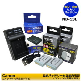 【あす楽対応】送料無料 Canon キャノン　NB-13L 互換バッテリー2個とCB-2LH　互換USB充電器の3点セット（コンセント充電用ACアダプター付　PowerShot G7 X (G7X)　PowerShot G5 X (G5X)　PowerShot G9 X (G9X)　残量表示可能。　(A2.1)