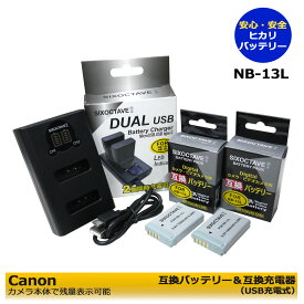 送料無料【あす楽対応】 Canon　NB-13L 互換　交換バッテリー　2個と互換充電器の3点セット　USB充電式　デュアルダブル　≪純正品＆互換品の充電器でも充電可能。≫PowerShot SX740 HS　PowerShot G1 X Mark III　PowerShot G7 X Mark III