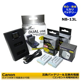 ★コンセント充電可能★送料無料　Canon NB-13L 互換バッテリー2個と互換デュアルUSB充電器の3点セット　PowerShot G5 X (G5X)　PowerShot G9 X (G9X)　PowerShot G5 X Mark II　PowerShot G7 X Mark II　PowerShot G9 X Mark II　(A2.1)