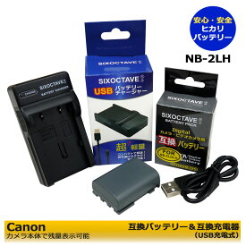 NB-2L / NB-2LH キャノン 互換バッテリー　BP-2L5　と　互換充電器（USB充電式）　CB-2LWの　2点セット　iVIS HG10、iVIS HV20、iVIS HV30、IXY DV3、IXY DV5、IXY DV M3、PowerShot S60、PowerShot S70、PowerShot S80、PowerShot G7、EOS Kiss デジタル N