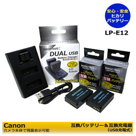 【お得なクーポン発行中！】Canon LP-E12 互換バッテリー2個 と 互換充電器 デュアルチャージャー LC-E12 の　3点セット キャノン　Eos KissX7 / EOS M / EOS M2 / EOS Kiss X7 / EOS M / EOS M2 / PowerShot SX70 HS　2個同時充電可