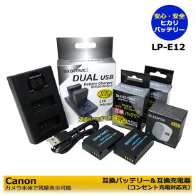 コンセント充電可能 Canon キャノン 大容量 LP-E12 互換バッテリー　2個と　互換デュアル USB充電器LC-E12と　ACアダプタ－　セット　 EOS Kiss X7 / EOS Kiss M/EOS M/EOS M2 / EOS M10 / EOS M100 / PowerShot SX70 HS　(A2.1)　EOS Kiss M2　2個同時充電可