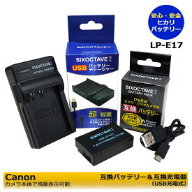 送料無料【あす楽対応】Canon 　LP-E17　互換充電池　1個　と 互換充電器　USBチャージャー の　2点セット EOS Kiss X9 / EOS Kiss X9i / EOS Kiss X10 / EOS Rebel T6i / EOS Rebel T6s 　EOS Rebel SL2 / EOS Kiss X10i / EOS R8 / EOS R50 / EOS R100