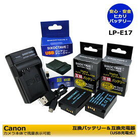 キャノン　LP-E17　≪あす楽対応≫　CANON　互換　交換用電池　2個 と 互換USBチャージャー　の3点セット　EOS Rebel SL2 / EOS Rebel T7i　EOS 750D / EOS 760D / EOS 800D / EOS 8000D / EOS R8 / EOS R50イオス対応可能。EOS Kiss X10i / EOS R100