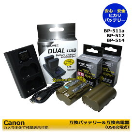 BP-508、 BP-511、 BP-511A　キャノン 互換バッテリー 2個　と　互換USB充電器 デュアル　CB-5L の　3点セット　≪2個同時充電可能≫　DM-MV650i / DM-MV700 / DM-MV700i / DM-MV730i / DM-MV750i（MVX シリーズ）DM-MVX1i　グリップ対応：BG-ED3 / BG-E4　純正品にも対応