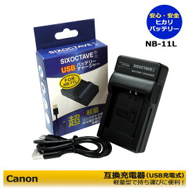 キャノン　NB-11LH / CB-2LF 互換USBチャージャー　≪純正品にも対応可能≫　IXY 100F / IXY 110F / IXY 120 / IXY 130 / IXY 140 / IXY 150 / IXY 160 / IXY 170 / IXY 180　IXY 190 / IXY 200 / IXY 210 / IXY 630 / IXY 640 / IXY 650 / IXY 90F / IXY 220F / IXY 420F