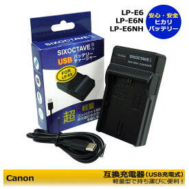 LC-E6　互換USB充電器　Canon　キャノン 　LP-E6　LP-E6NH 　（純正バッテリーも充電可能）EOS R / EOS　Ra / EOS 5D Mark II / EOS 5D Mark III / EOS 5D Mark IV / EOS 5D Mark2 / EOS 5DS / blackmagic pocket cinema camera 6k / EOS R5 / EOS R6 / EOS R6 Mark II