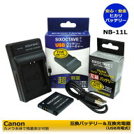 Canon NB-11L / NB-11LH 互換充電池（カメラ本体で残量表示可能）　1個　と　互換充電器の　2点セット 【…
