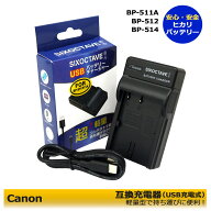 Canon BP-511A / CG-580 / CB-5L　互換充電器（USB充電式）　≪純正品にも対応可能≫　イオス対応　EOS-5…