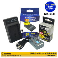 NB-2L / NB-2LH キャノン 互換バッテリー　BP-2L5　と　互換充電器（USB充電式）　CB-2LWの　2点セット　…