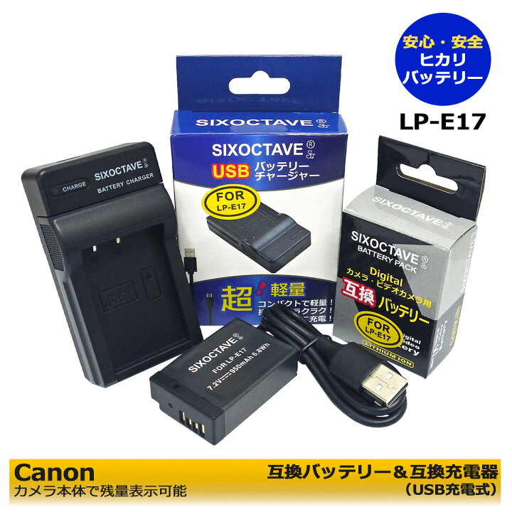 楽天市場】Canon LP-E17 互換バッテリー 1個 と 互換USB充電器 LC-E17 