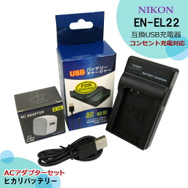 ★コンセント充電可能★【あす楽対応】ニコン EN-EL22　 NIKON 1 J4 デジタルカメラ対応　　互換充電器 1個と　ACアダプター1個の　2点セット　 MH-29 　(A2.1)　純正バッテリーも充電可能　送料無料　ACアダプター付き付属