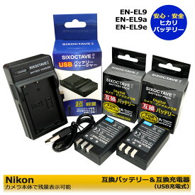 【お得なクーポン発行中！】NIKON ニコン EN-EL9 EN-EL9a EN-EL9e 互換バッテリー（カメラ本体で残量表示可能）2個とMH-23互換USB充電器 3セットD40 D40X D60 D3000 D5000 D-Series
