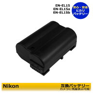 ★送料無料★　Nikon　EN-EL15　ニコン　最新ICチップ搭載　互換電池　1個　純正充電器でも充電可能　ZR …