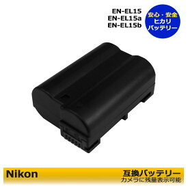 Nikon EN-EL15 / EN-EL15a / EN-EL15b 　互換　交換電池　1個　≪純正充電器で充電可能≫　ニコン　D500 / D600 / D610 / D750 /　D780 / D800 / D800E / D810 / D810A / D850 / Z7 / D7000 / D7100 / D7200 / D7500 / 1 V1