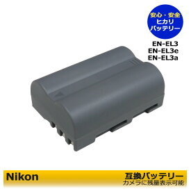 EN-EL3 / EN-EL3a / EN-EL3e　Nikon 互換バッテリー　1個　（純正の充電器でも充電可能！カメラ本体に残量表示可能） MB-D10 MB-D80 MB-D90 MB-D300　D100 D100LS D200 D300 D300s D50 D70 D700 D70s D80 D90　MH-18a