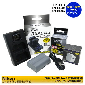 コンセント充電可能　ニコン　EN-EL3e 　 互換交換用バッテリー1個と　DUAL互換充電器 と　ACアダプタ－の　3点セット　MH-18　D700 / D90 / D300 / D300s / D200 / D80 / D70 / D70s/ D50 / D100 / D100LS 0MB-D10/MB-D80　(A2.1)