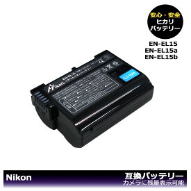 純正品EN-EL15bよりも18％増　【送料無料】Nikon　EN-EL15　EN-EL15a 互換バッテリー　1個（大容量シリーズ）Z5 / Z6 / Z6 II / Z7 / Z7 II / D500 / D600 / D610 / D750 / D780 / D800 / D800E / D810 / D810A / D850 / D7000 / D7100 / D7200 / D7500