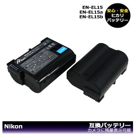 Nikon　EN-EL15　送料無料【あす楽対応】　互換バッテリー　2個（大容量シリーズ）D500 / D600 / D610 / D750 / D780 / D800 / D800E / D810 / D810A / D850　Z5 / Z6 / Z6　II / Z7 / Z7　II　カメラ本体に残量表示可能
