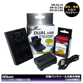 純正品の容量に挑戦！　Nikon EN-EL15 【大容量シリーズ！】　互換バッテリー　1個と　互換充電器　デュアル 1個の　2点セット　D500 / D600 / D610 / D750 / D780 / D800 / D800E / D810 / D810A / D850 / Z7 / D7000 / D7100 / D7200 / D7500 / 1 V1