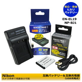 【期間限定値引き中】　EN-EL19　Nikon 互換充電池　1個　と　互換充電器　1個 の2点 セット　NIKON　Coolpix S3700 Coolpix S4100 Coolpix S4150 Coolpix S4200 Coolpix S4300　Coolpix S4400 Coolpix S5200 Coolpix S6400 S6500 Coolpix S6600　純正品にも対応可能