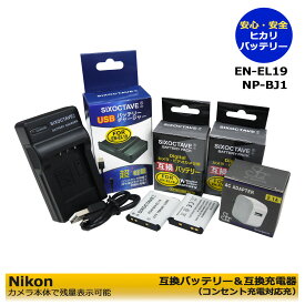 送料無料　ニコン ＆ ソニー　【期間限定値引き中】　 EN-EL19 NP-BJ1　互換バッテリー　2個 と　互換充電器　1個と　ACアダプター1個 の　4点セット　★コンセント充電対応★　Cyber-shot DSC-RX0　Cyber-shot DSC-RX0M2　Cyber-shot DSC-RX0 II　(A2.1)