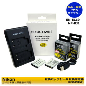Nikon　 ニコン 　EN-EL19 NP-BJ1 互換バッテリーパック2個　と　互換USBデュアル充電器 の　3点セット 　Coolpix S3700 Coolpix S4100 Coolpix S4150 Coolpix S4200 Coolpix S4300　Coolpix S4400 Coolpix S5200 Coolpix S6400 S6500 Coolpix S6600　デジタルカメラ対応