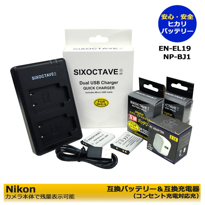 送料無料 ☆コンセント充電可能☆ Nikon ニコン EN-EL19互換バッテリー 2個と 対応急速互換USBデュアル充電器 の 3点 セット (A2.1) Cyber-shot DSC-RX0 Cyber-shot DSC-RX0M2 Cyber-shot DSC-RX0 II 純正品にも対応 ヒカリバッテリー ニコン対応 COOLPIX W150 EN-EL19 ソニー対応 DSC-RX0 NP-BJ1 互換 バッテリー NIKON対応 SONY対応