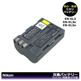 【あす楽対応】大容量シリーズ　Nikon 互換バッテリー　1個　 EN-EL3　EN-EL3a　EN-EL3e　カメラ本体に残量表示可能　MB-D10 MB-D80 MB-D90 MB-D300　D100 D100LS D200 D300 D300s D50 D70 D700 D70s D80 D90　MH-18a対応