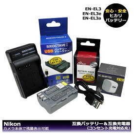 コンセント充電対応　EN-EL3a / EN-EL3e　大容量シリーズ Nikon　互換バッテリー　 1個と　（USB充電式）互換チャージャー 　1個とコンセント充電用ACアダプター1個の3点セット　 D100 D100LS D200 D300 D300s D50 D70 D700 D70s D80 D90　（A2.1）
