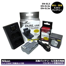 コンセント充電可能！　ニコン　EN-EL3　EN-EL3e　大容量シリーズ　 互換バッテリー　1個と　DUAL　互換充電器　1個とACアダプター1個の3点セット　D700 / D90 / D300 / D300s / D200 / D80 / D70 / D70s/ D50 / D100 / D100LS　カメラ本体に残量表示可能　　（A2.1）