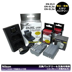 ニコン　EN-EL3　EN-EL3e　コンセント充電可能！　大容量シリーズ　 互換バッテリーパック　2個と　DUAL　互換充電器　1個とACアダプター1個の4点セット　D700 / D90 / D300 / D300s / D200 / D80 / D70 / D70s/ D50 / D100 / D100LS　カメラ本体に残量表示可能　　（A2.1）