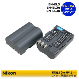 【お得なクーポン発行中！】　 EN-EL3E EN-EL3A　互換バッテリー 互換 交換用電池　2個セット　D50 D70 D70s D80 D90 D100 D100LS D100 SLR D200 D300 D300s D700　:MB-D10 MB-D80 MB-D90 MB-D300グリップに対応。