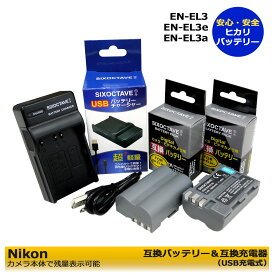 Nikon　EN-EL3 / EN-EL3a / EN-EL3e　 互換充電池　2個と　互換充電器 の　3個セット　USB充電式　MH-18　 [ 純正バッテリーにも対応 ] 　D700 / D90 / D300 / D300s / D200 / D80 / D70 / D70s/ D50 / D100 / D100LS