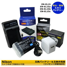 ★コンセント充電可能★　Nikon 　EN-EL15 EN-EL15a 　互換電池　1個　と（純正バッテリーも充電可能）互換充電器　1個と　ACアダプター1個の　3点セット　NIKON　Zf / D810A / D750/ D780 / D810 / D800 / D800E / D600 / D610 / D500 / D7000 / D7100 / D7200 (A2.1)