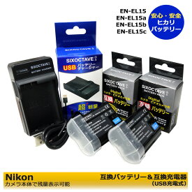 Nikon　 EN-EL15 互換バッテリー　2個 と　 互換USBチャージャー　MH-25 MH-25aの　3点セット（グリップ MB-D11、MB-D12、MB-D14、MB-D15、MB-D16、MB-D17、MB-D18）デジタル一眼レフカメラ対応 D500 / D600 / D610 / D750 / D780 / D800 / D800E / Zf