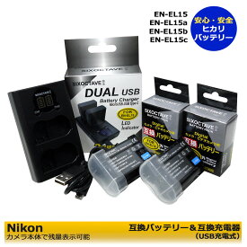 送料無料　Nikon ニコン　EN-EL15　互換バッテリー　2個　（カメラ本体に残量表示可能）と　互換USB充電器　デュアルの　3点セット　NIKON　D500　D600　D610　D750　D800　D800E　D810　D810A　D850　Z6　Z7　D7000　D7100　D7200　D7500　1 V1 Zf