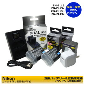 ★コンセント充電可能★　送料無料　EN-EL15 NIKON 互換バッテリー　2個と　互換充電器　デュアルMH-25/MH-25a の　4点セット （2個同時充電可能）　Nikon　Zf / D500 / D600 / D610 / D750 / D800 / D800E / D810 / D810A / Z5 / Z6 / Z6 II / Z7 / Z7　II / Z8 (A2.1)