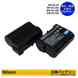 お得なクーポン発行中！ニコン　送料無料 　EN-EL15 EN-EL15a 互換　交換用電池　 2個セット　 Nikon　D500 / D600 / D610 / D750 / D780 / D800 / D800E / D810 / D810A / D850 / Z7 / D7000 / D7100 / D7200 / D7500 / Z5 / Z6 / Z6　II / Z7 / Z7　II / Z8 / Zf