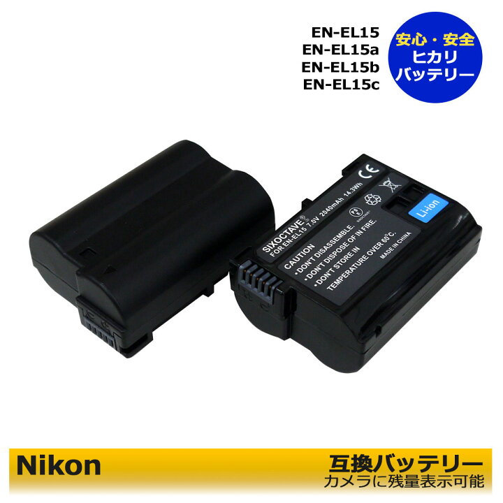 楽天市場】☆送料無料☆ Nikon EN-EL15 ニコン 最新ICチップ搭載 互換  