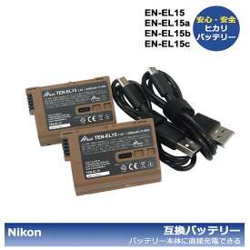 EN-EL15 / TEN-EL15 / EN-EL15a / EN-EL15b / EN-EL15c　nikon 互換バッテリー　2個セット　（バッテリー本体に直接充電可能！/充電器でも充電可能！）D500 / D600 / D610 / D750 / D780 / D800 / D800E / D810 / D810A / D850 / Z7 / D7000 / D7100 / D7200 / D7500 / 1 V1