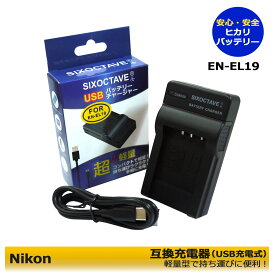 EN-EL19　Nikon ニコン　互換USB充電器　 Cyber-shot DSC-RX0　Cyber-shot DSC-RX0M2　Cyber-shot DSC-RX0 II　Coolpix S32 Coolpix S33 Coolpix S100 Coolpix A100 Coolpix W100