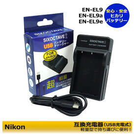 Nikon　EN-EL9 EN-EL9a　互換USB充電器　1個　 純正品でも充電可能 　D40 D40X D60 D3000 D5000 D-Series 超軽量型