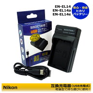 NIKON　EN-EL14 EN-EL14a 互換USB充電器 MH-24 MH-24a 対応。Nikon　COOLPIX P7000　 COOLPIX P7100　 CO…